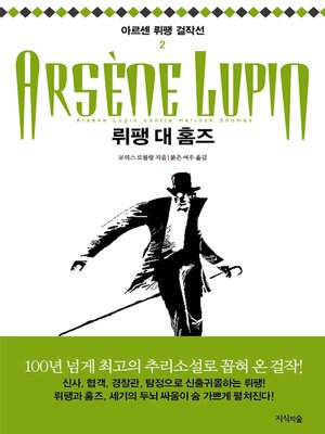 cover image of 뤼팽 대 홈즈